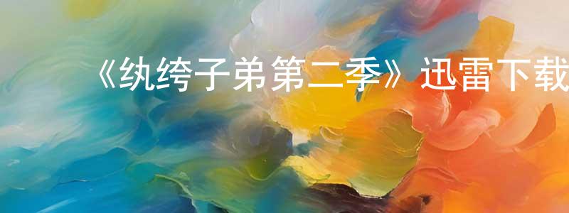 ﻿《纨绔子弟第二季》迅雷下载/在线观看-犯罪历史-美剧天堂 ﻿陈奎生的blog